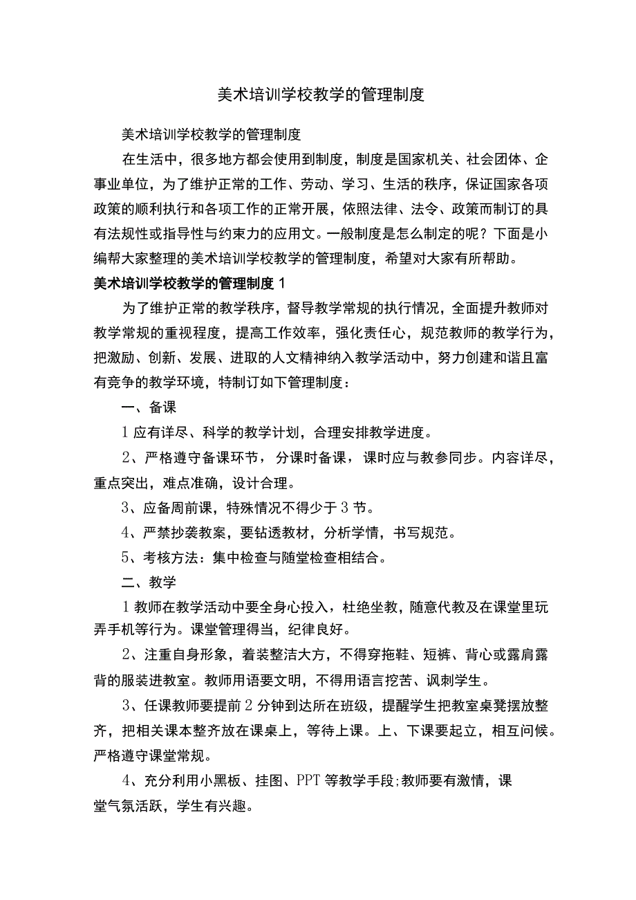 美术培训学校教学的管理制度.docx_第1页