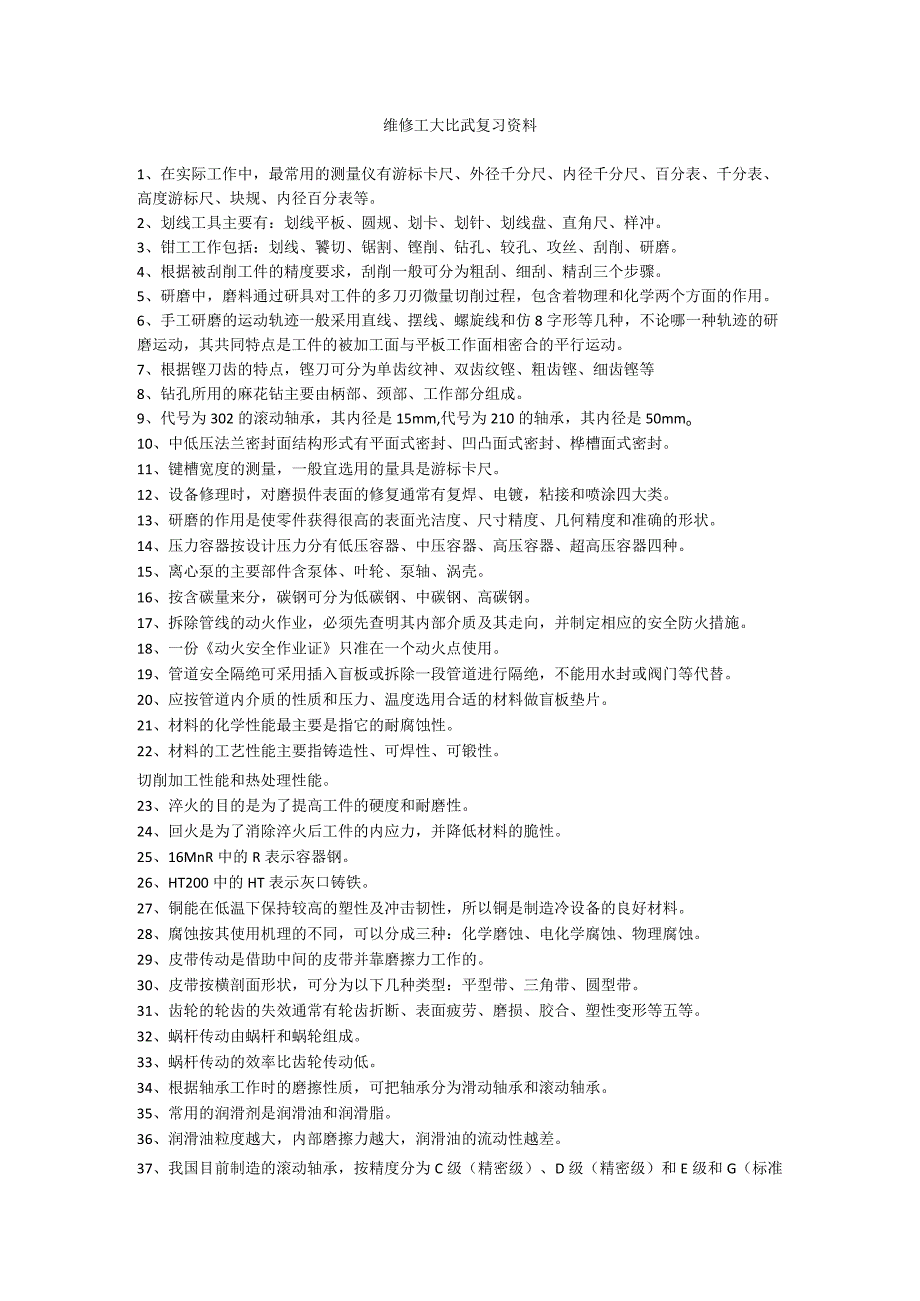 维修工大比武复习资料.docx_第1页