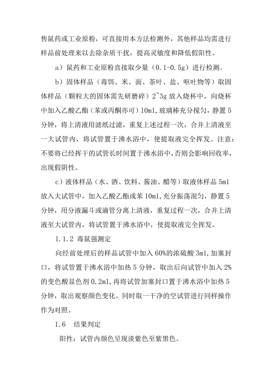 致痉挛性杀鼠剂现场快速检测方法.docx_第2页