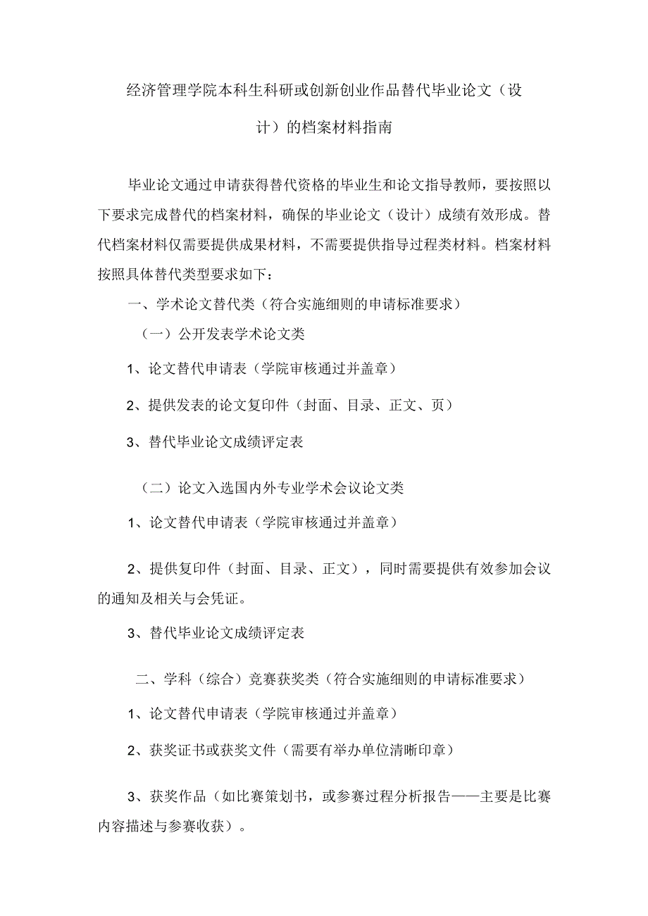 经济管理学院本科生科研或创新创业作品替代毕业论文设计的档案材料指南.docx_第1页