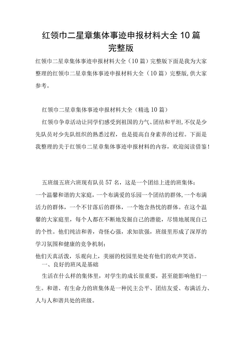 红领巾二星章集体事迹申报材料大全10篇.docx_第1页