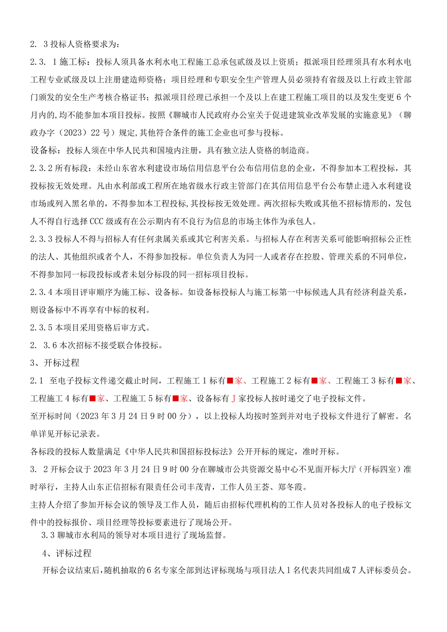 聊城市金堤河水源保障综合提升工程二期评标报告.docx_第2页