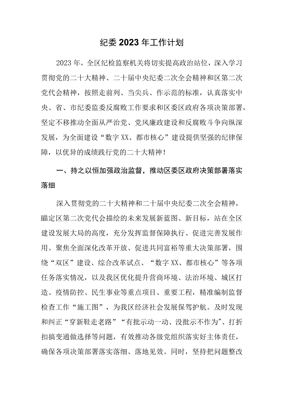 纪委2023年工作计划.docx_第1页