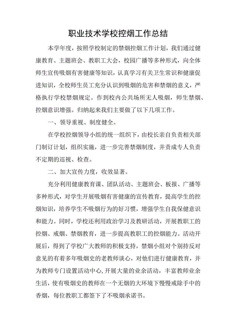 职业技术学校控烟工作总结.docx_第1页