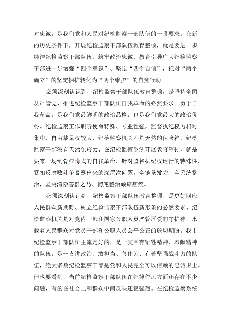 纪检监察干部队伍教育整顿的主题党课讲稿.docx_第2页