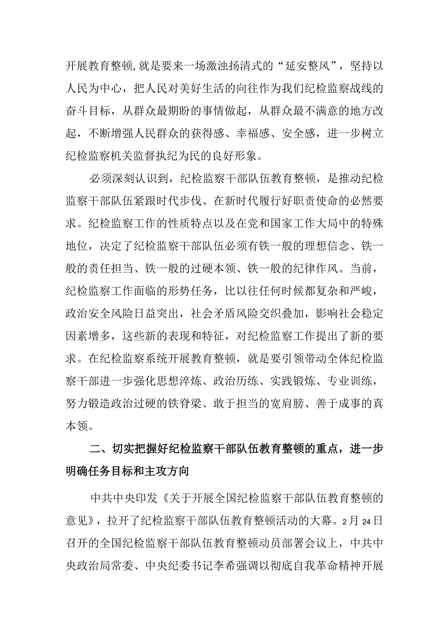 纪检监察干部队伍教育整顿的主题党课讲稿.docx_第3页