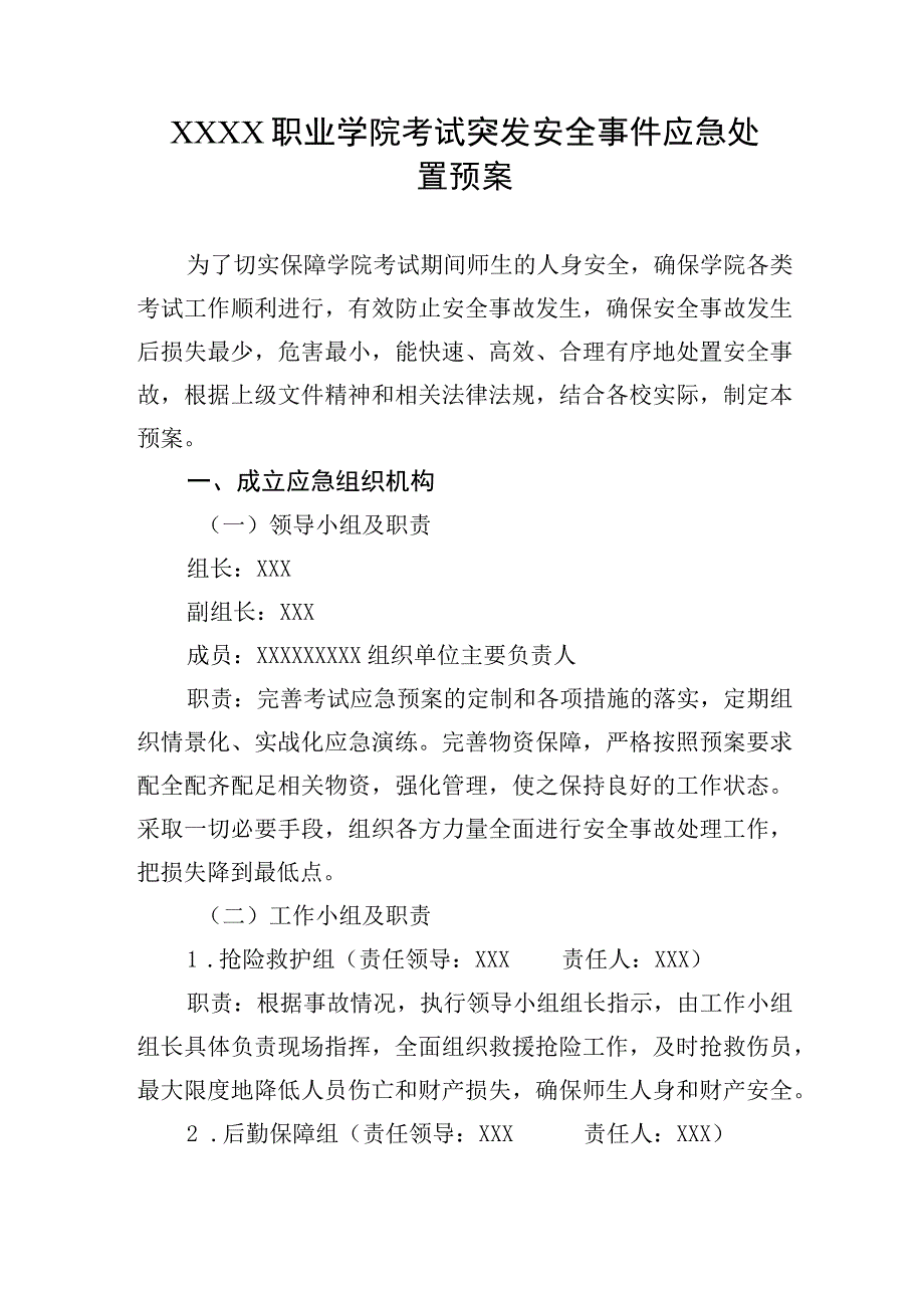 职业学院考试突发安全事件应急处置预案.docx_第1页