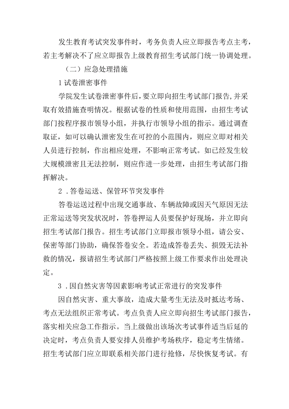 职业学院考试突发安全事件应急处置预案.docx_第3页