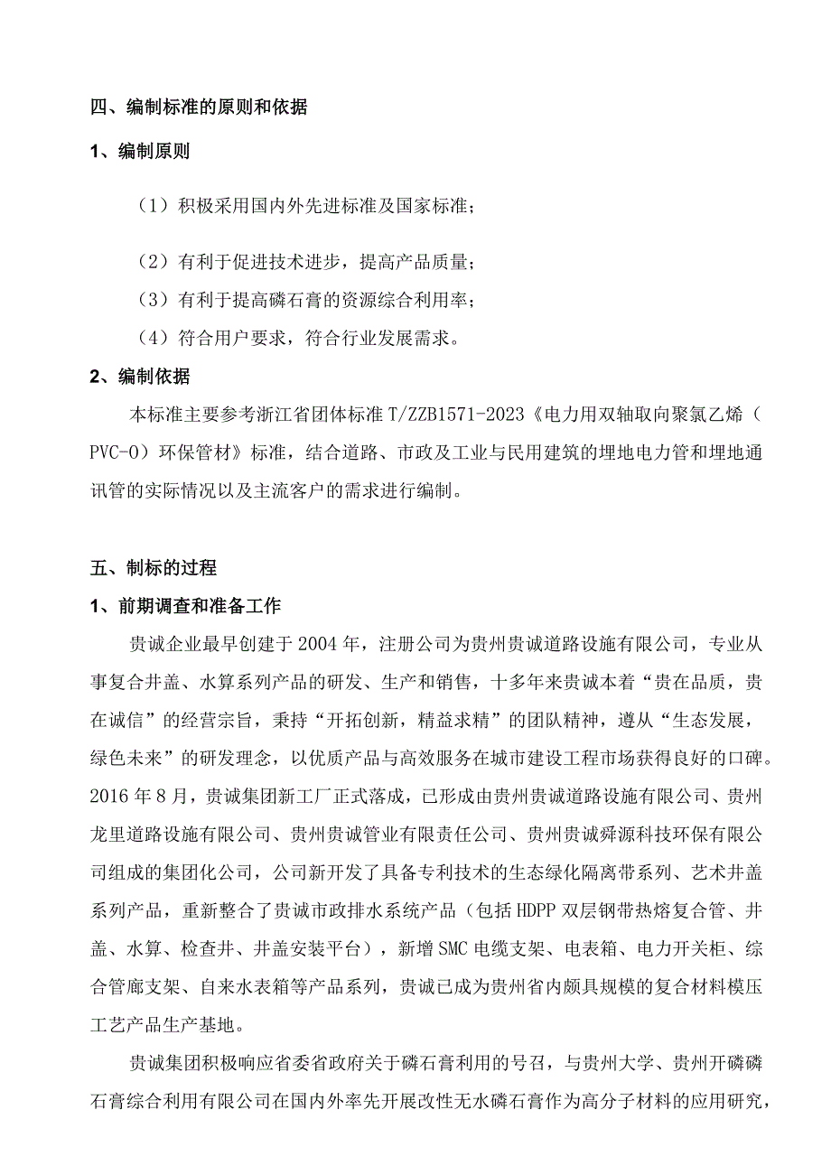 聚氯乙烯（改性无水磷石膏)双轴取向电力管编制说明.docx_第2页