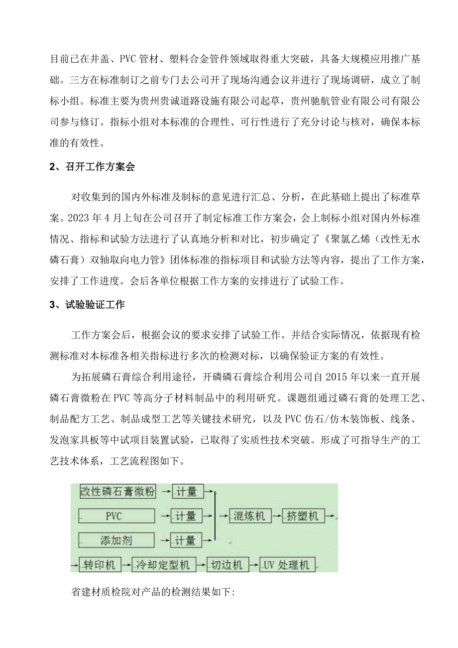 聚氯乙烯（改性无水磷石膏)双轴取向电力管编制说明.docx_第3页