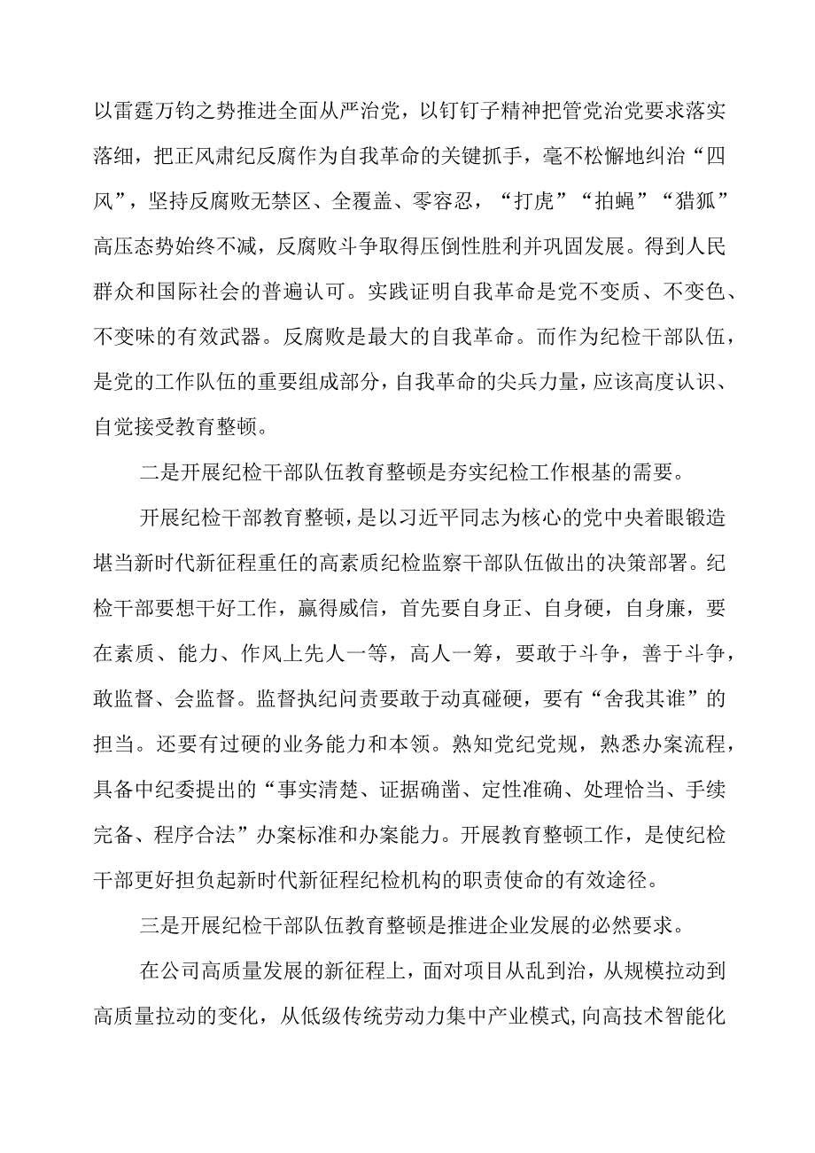 纪检监察干部队伍教育整顿工作学习心得感言.docx_第2页