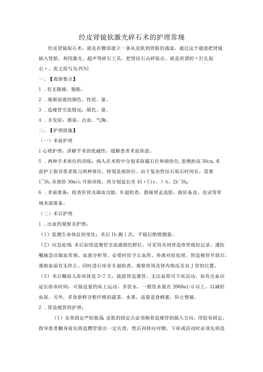 经皮肾镜钬激光碎石术的护理常规模板.docx_第1页