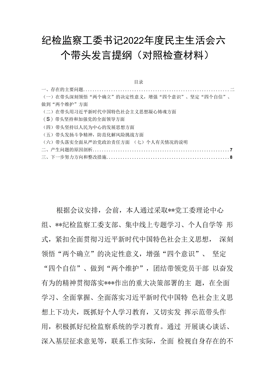 纪检监察工委书记2023年度民主生活会六个带头发言提纲对照检查材料.docx_第1页