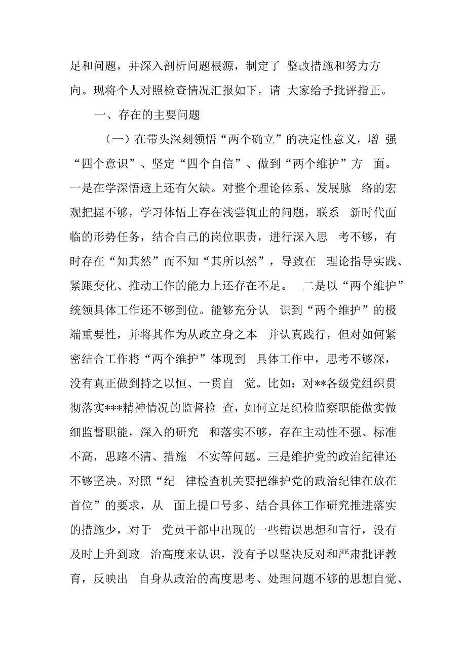 纪检监察工委书记2023年度民主生活会六个带头发言提纲对照检查材料.docx_第2页