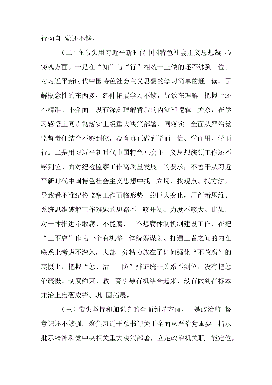 纪检监察工委书记2023年度民主生活会六个带头发言提纲对照检查材料.docx_第3页