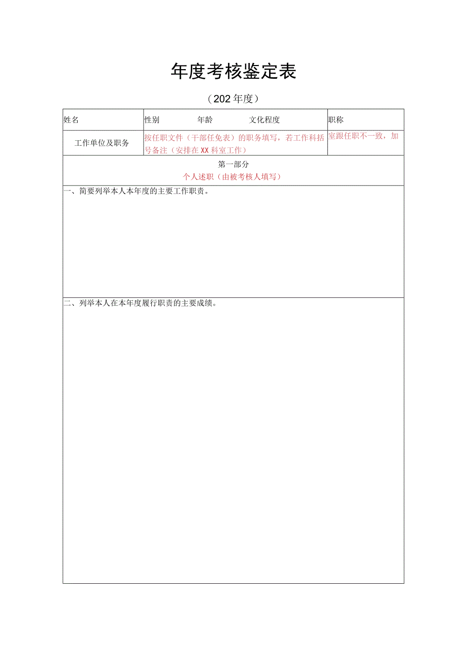 职员雇员年度考核鉴定表样表.docx_第1页