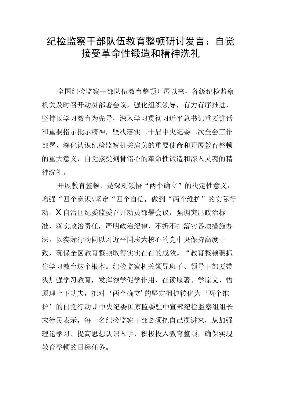 纪检监察干部队伍教育整顿研讨发言：自觉接受革命性锻造和精神洗礼.docx_第1页