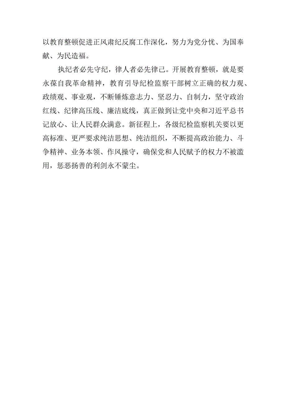 纪检监察干部队伍教育整顿研讨发言：自觉接受革命性锻造和精神洗礼.docx_第3页