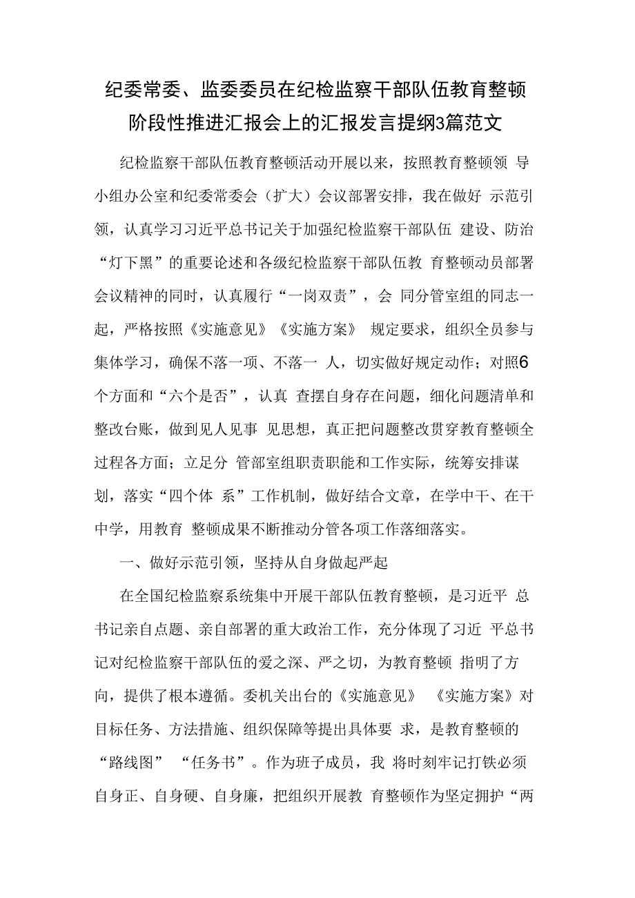 纪委常委监委委员在纪检监察干部队伍教育整顿阶段性推进汇报会上的汇报发言提纲3篇范文.docx_第1页