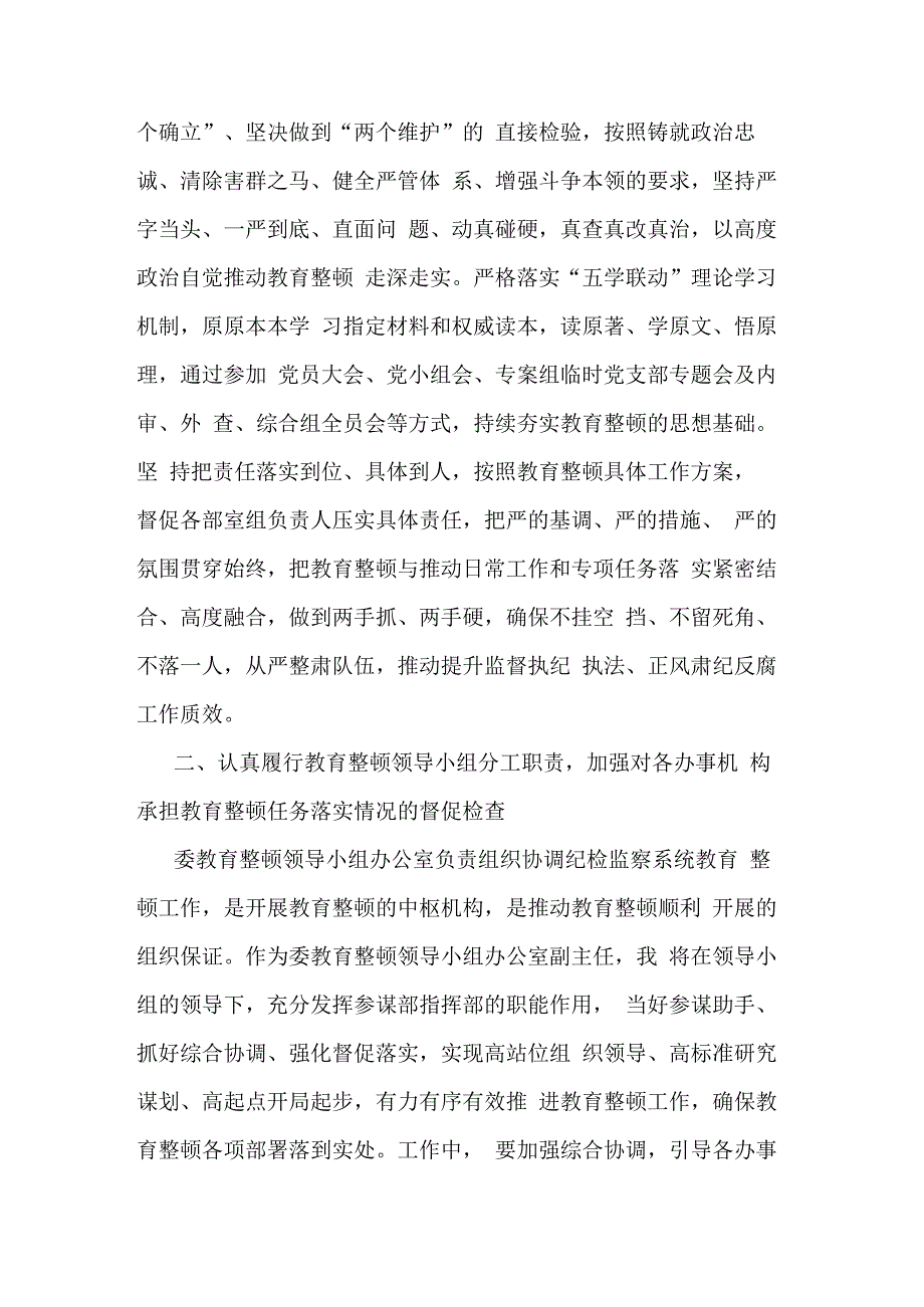 纪委常委监委委员在纪检监察干部队伍教育整顿阶段性推进汇报会上的汇报发言提纲3篇范文.docx_第2页