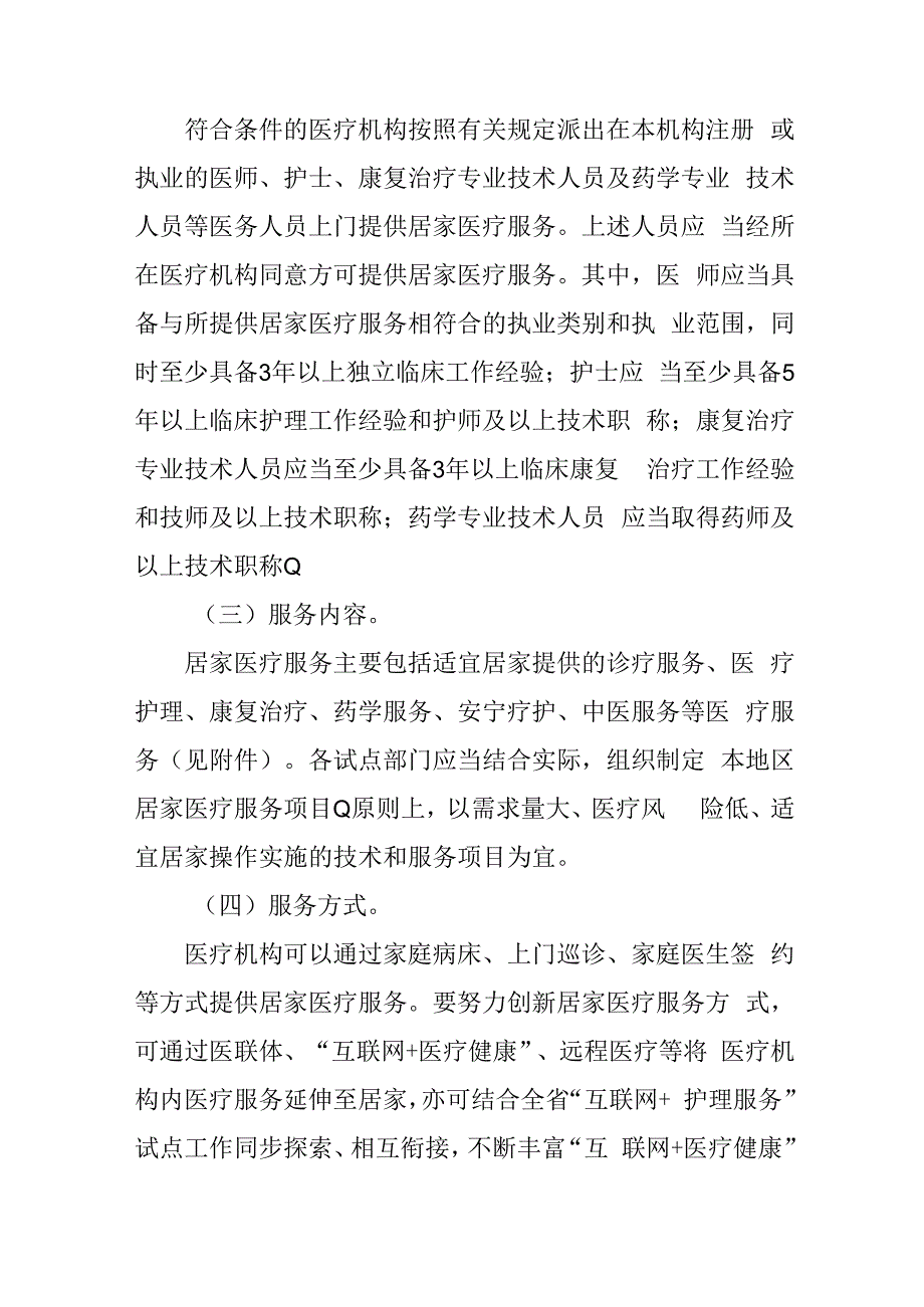 老年人居家医疗服务试点工作方案41516.docx_第2页