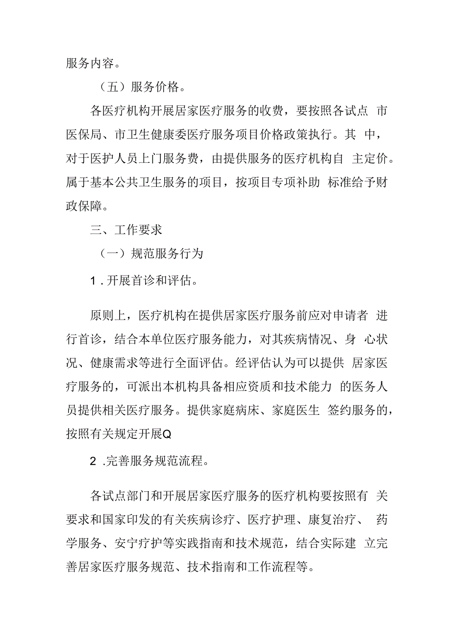 老年人居家医疗服务试点工作方案41516.docx_第3页