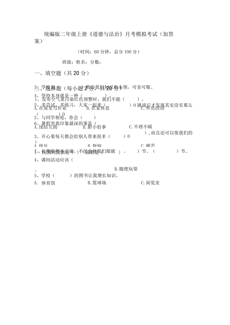 统编版二年级上册《道德与法治》月考模拟考试(加答案).docx_第1页