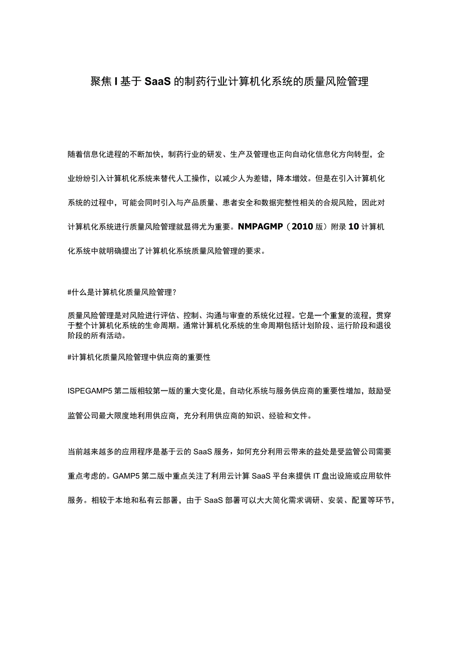 聚焦 基于SaaS的制药行业计算机化系统的质量风险管理.docx_第1页