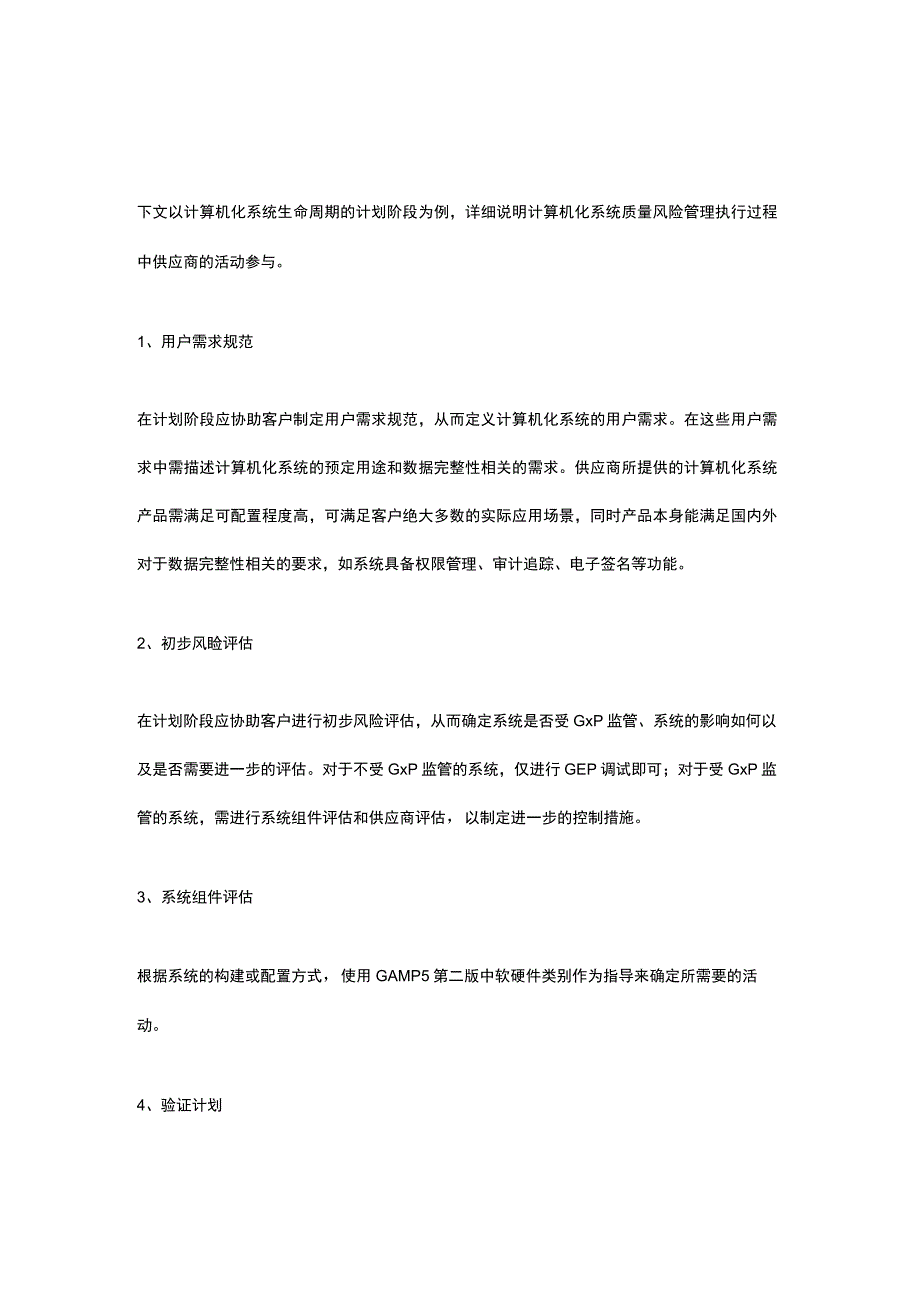 聚焦 基于SaaS的制药行业计算机化系统的质量风险管理.docx_第3页