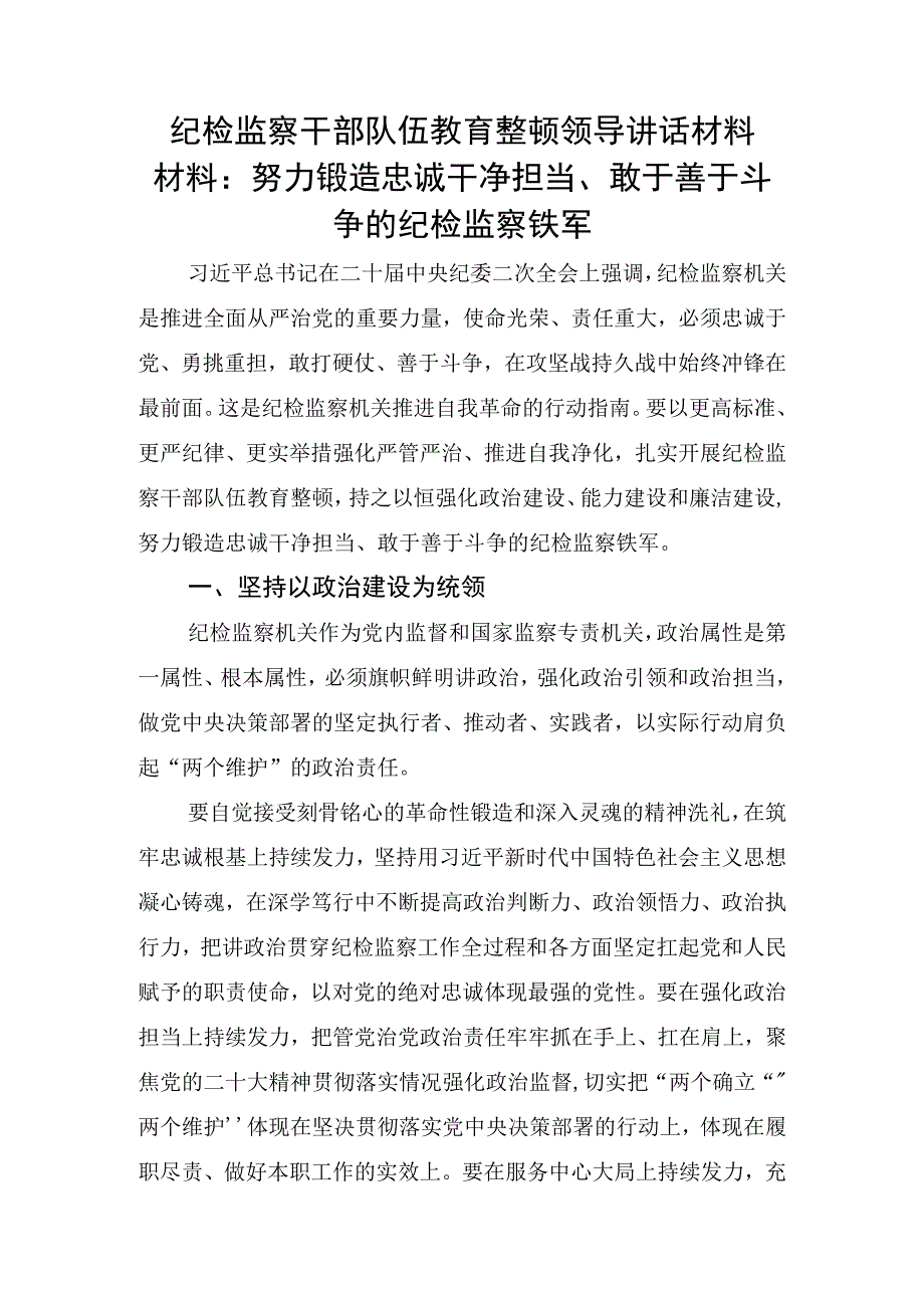 纪检监察干部队伍教育整顿领导讲话材料材料：努力锻造忠诚干净担当敢于善于斗争的纪检监察铁军.docx_第1页