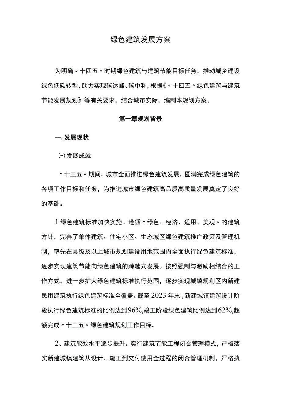 绿色建筑发展方案.docx_第1页