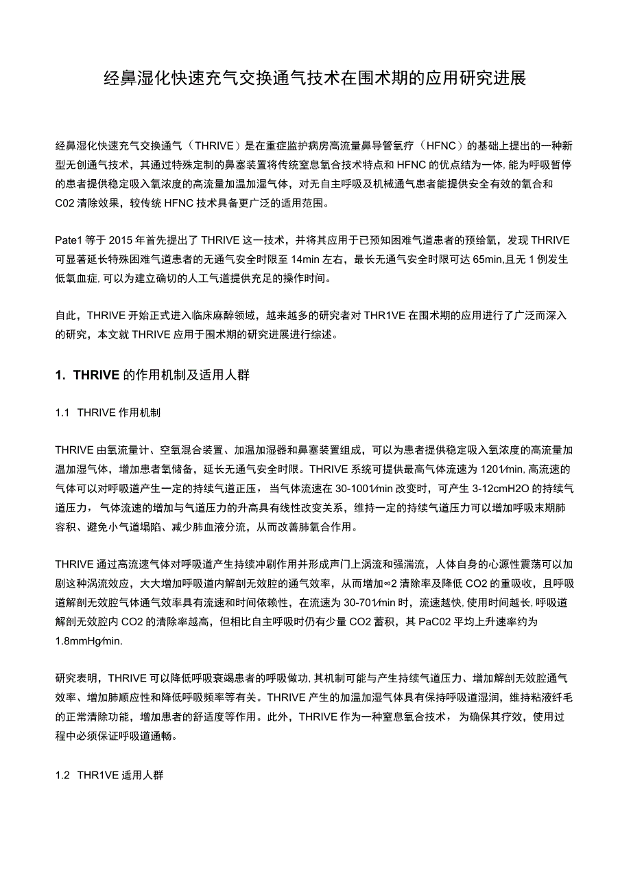 经鼻湿化快速充气交换通气技术在围术期的应用研究进展.docx_第1页