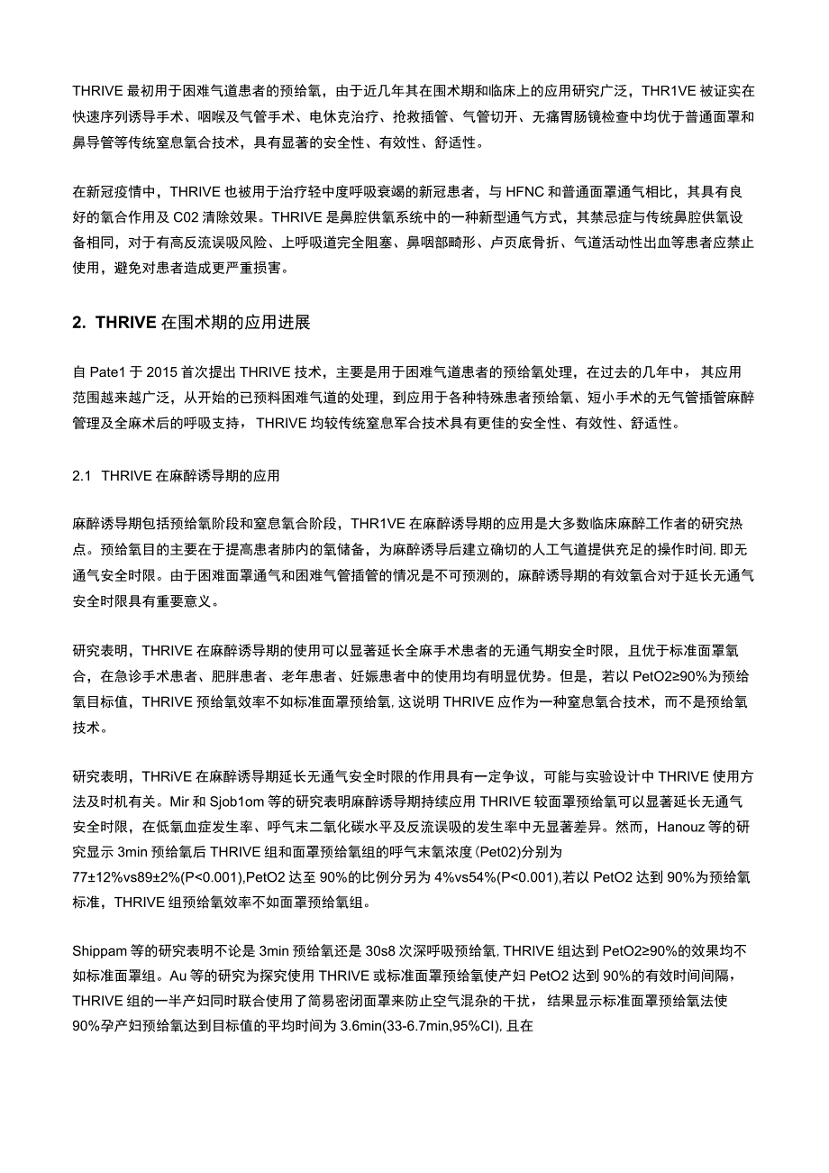 经鼻湿化快速充气交换通气技术在围术期的应用研究进展.docx_第2页