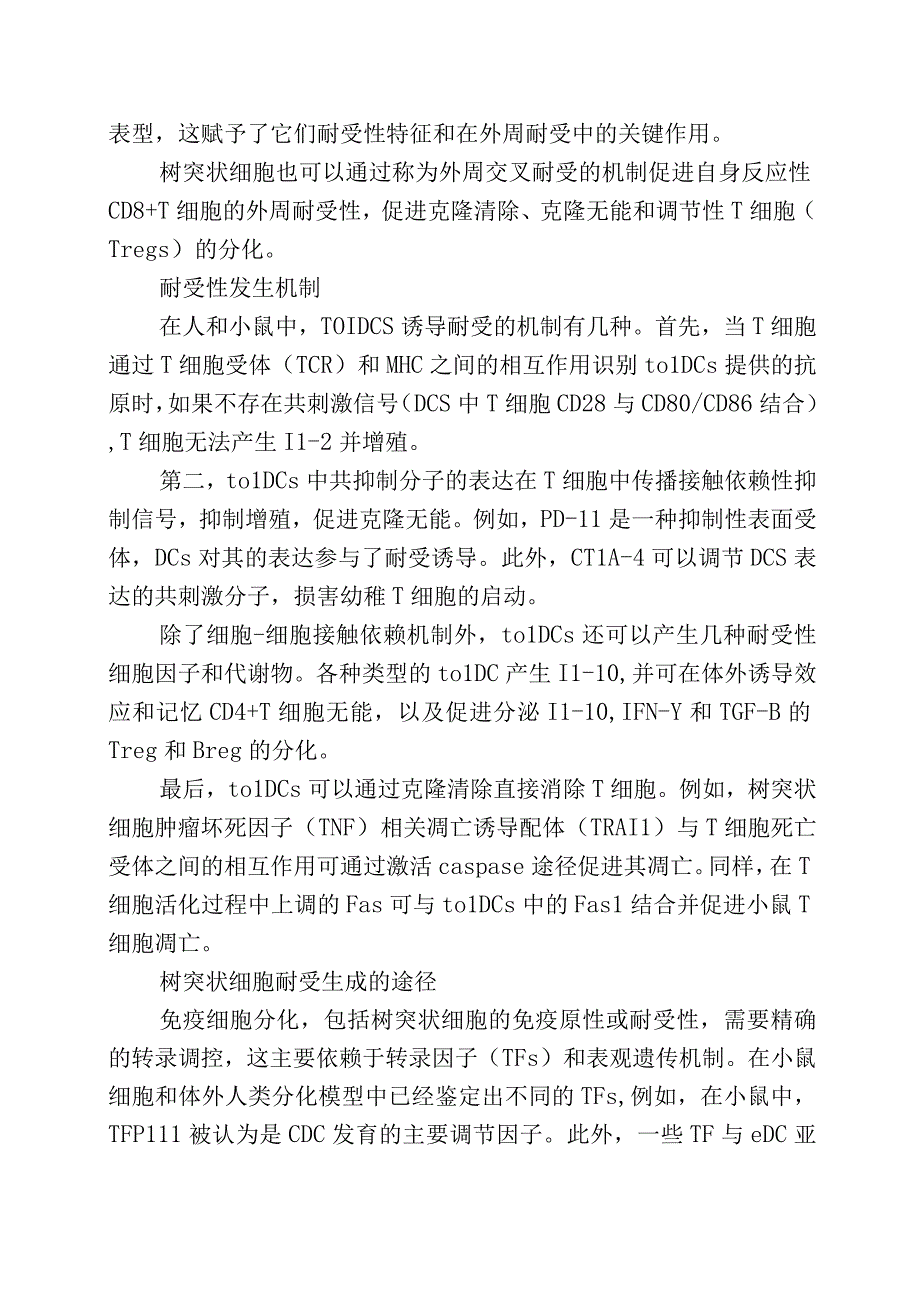 耐受性树突状细胞的应用前景.docx_第2页