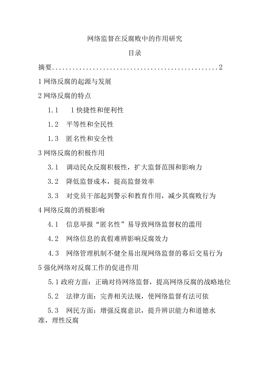 网络监督在反腐败中的作用研究分析.docx_第1页