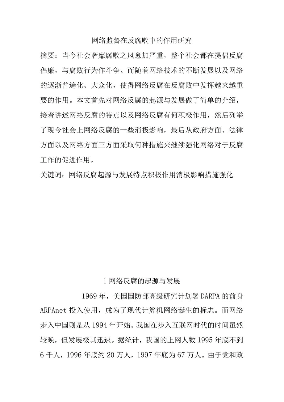 网络监督在反腐败中的作用研究分析.docx_第2页