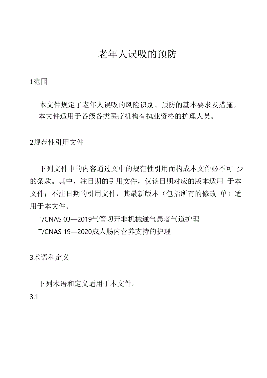 老年人误吸的预防41316.docx_第1页