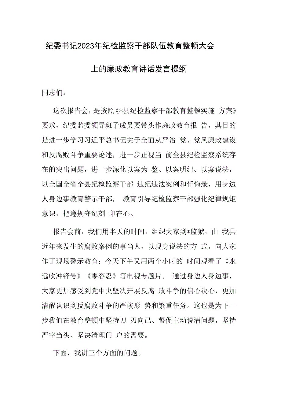 纪委书记2023年纪检监察干部队伍教育整顿大会上的廉政教育讲话发言提纲和报告范文2篇.docx_第1页