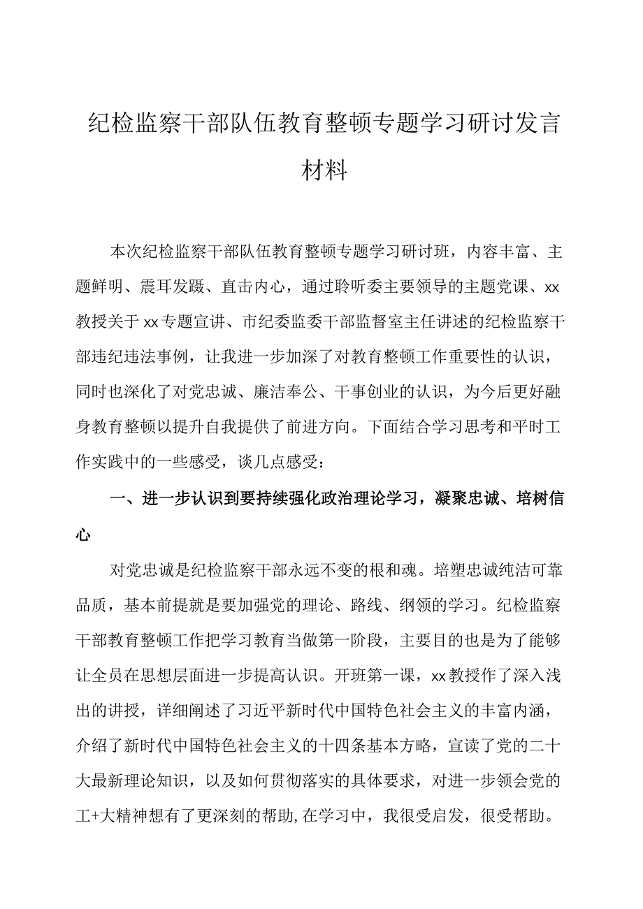 纪检监察干部队伍教育整顿专题学习研讨发言材料三篇.docx_第1页