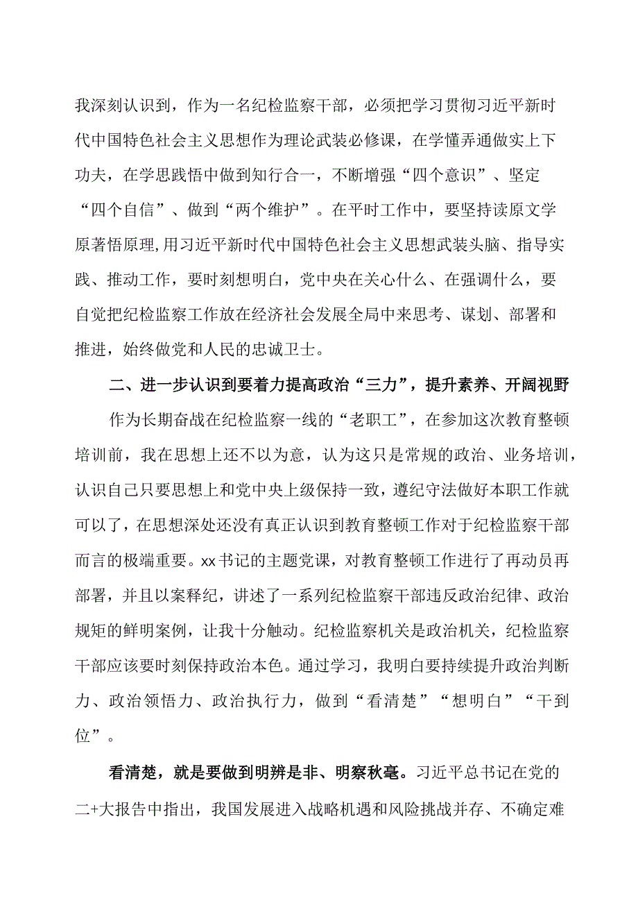 纪检监察干部队伍教育整顿专题学习研讨发言材料三篇.docx_第2页