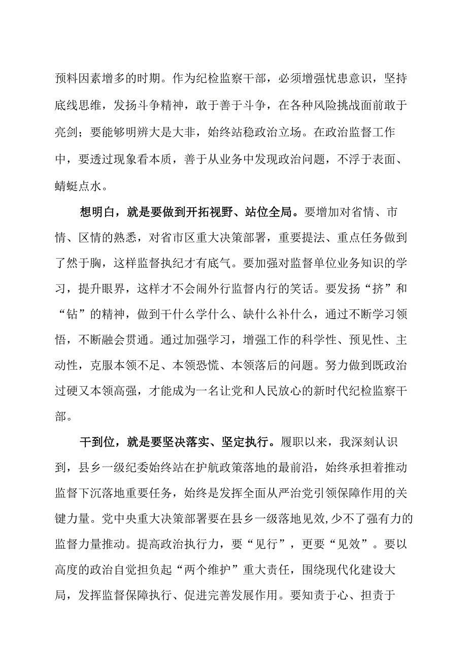 纪检监察干部队伍教育整顿专题学习研讨发言材料三篇.docx_第3页