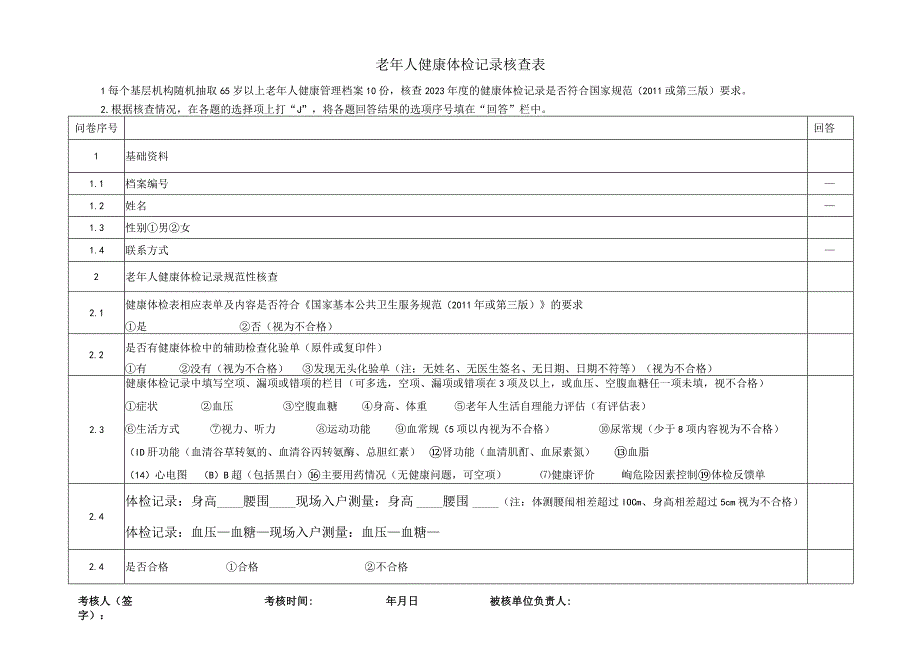 老年人健康体检记录核查表.docx_第1页