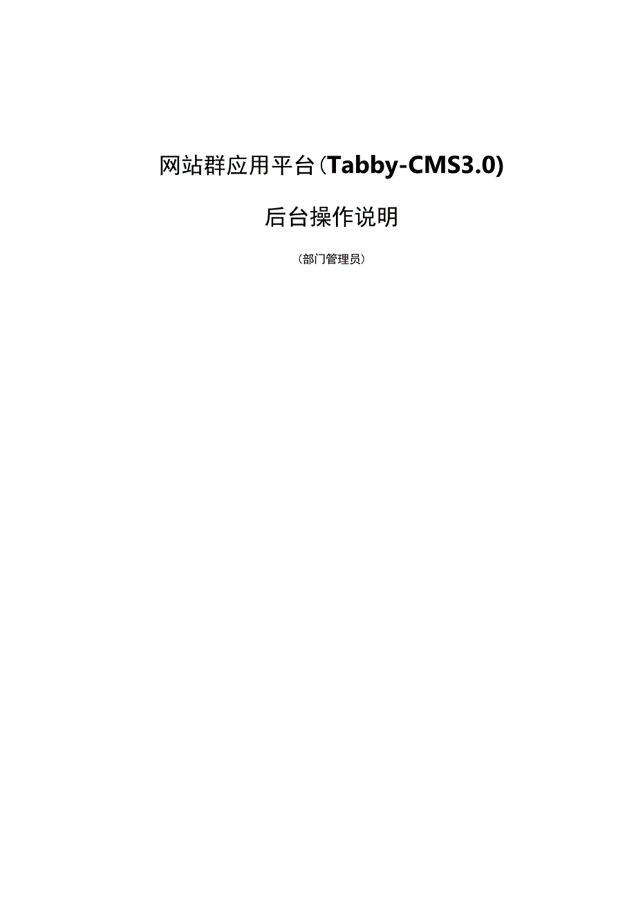 网站群应用平台TabbyCMS0后台操作说明.docx_第1页