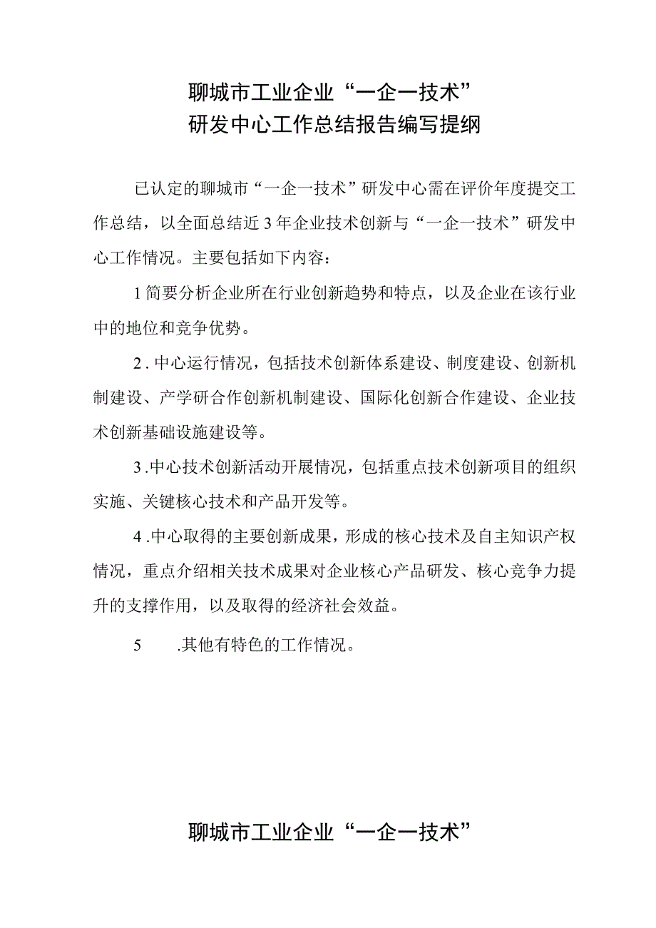 聊城市工业企业“一企一技术”研发中心工作总结报告编写提纲.docx_第1页