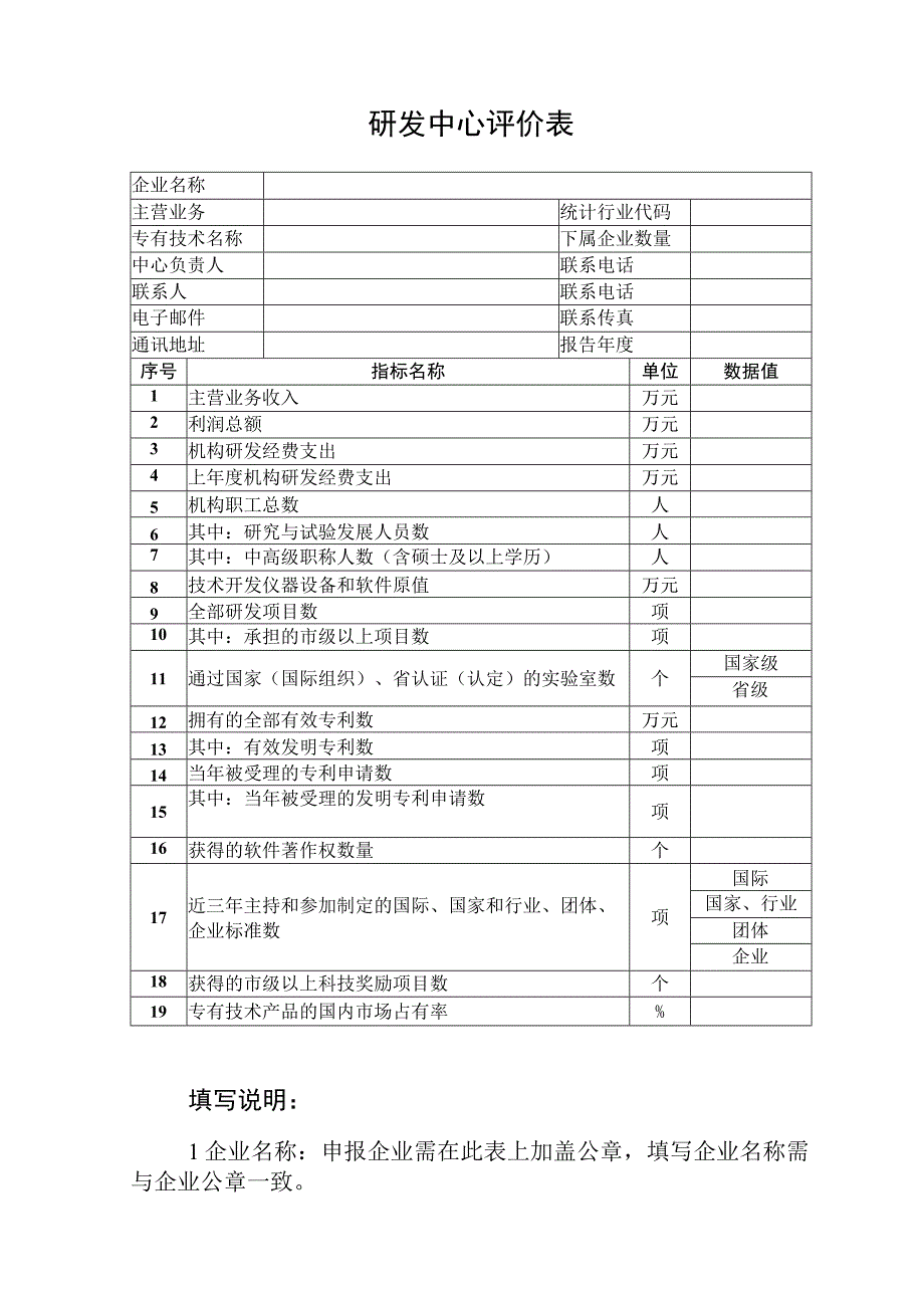 聊城市工业企业“一企一技术”研发中心工作总结报告编写提纲.docx_第2页