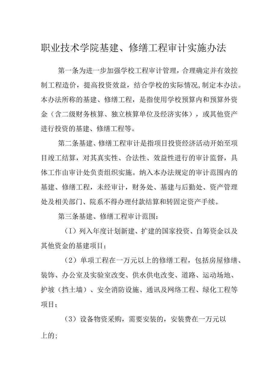 职业技术学院基建、修缮工程审计实施办法.docx_第1页