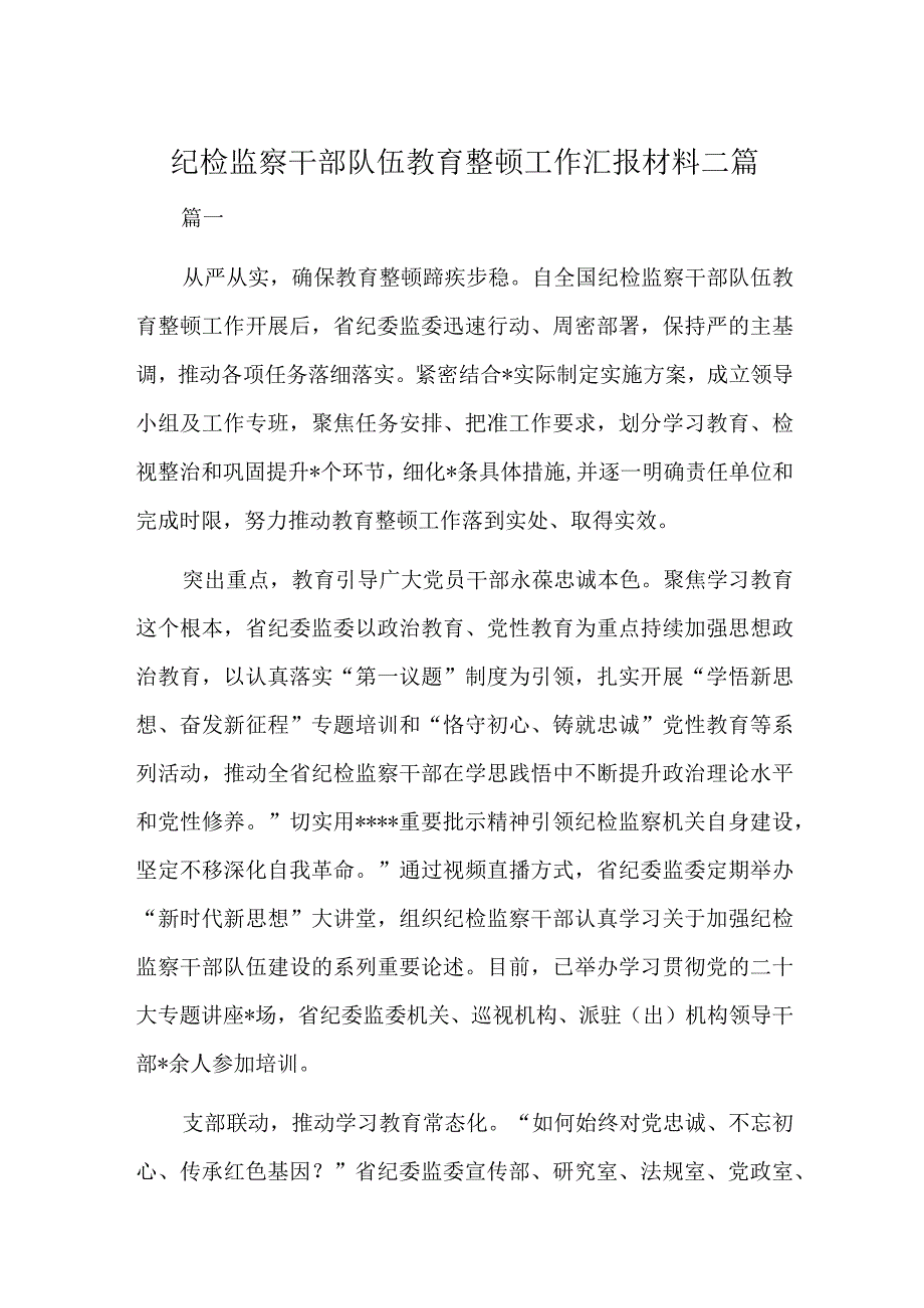 纪检监察干部队伍教育整顿工作汇报材料二篇.docx_第1页