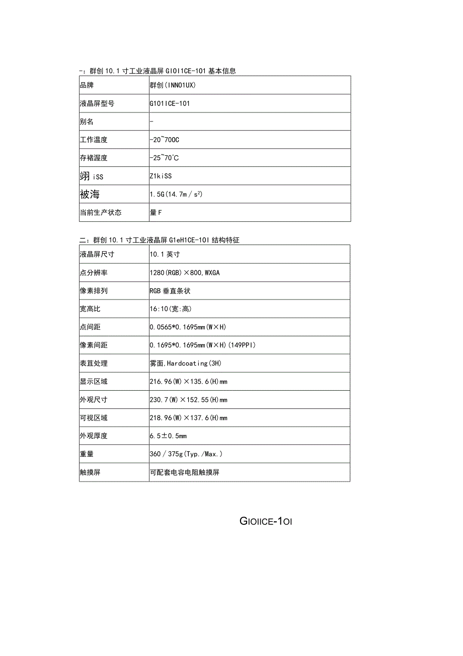 群创G101ICEL01详细资料群创101寸屏.docx_第2页