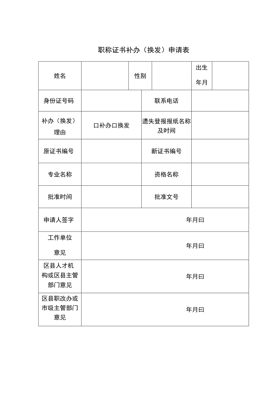 职称证书补办换发申请表.docx_第1页