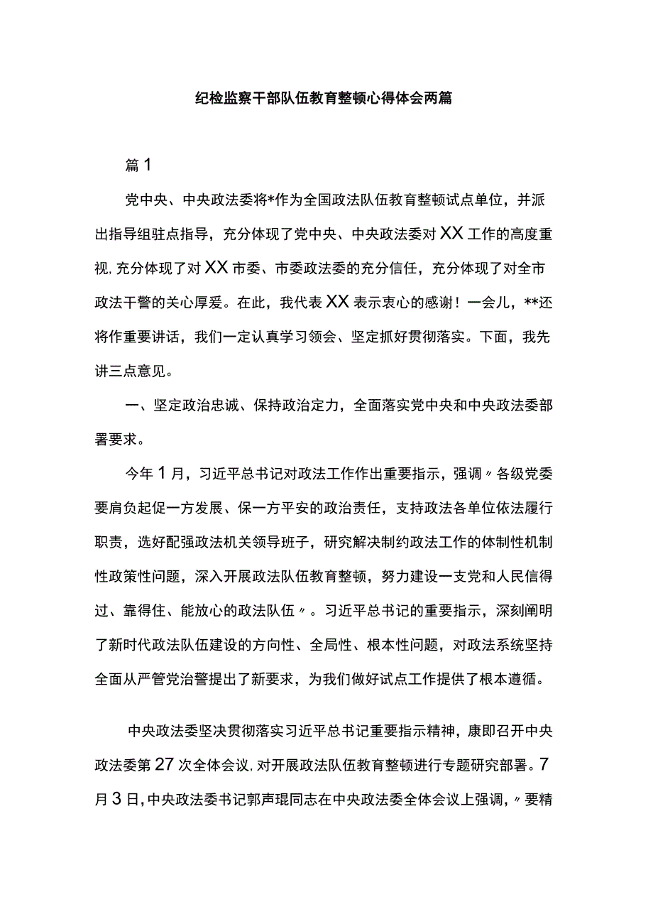 纪检监察干部队伍教育整顿心得体会两篇.docx_第1页